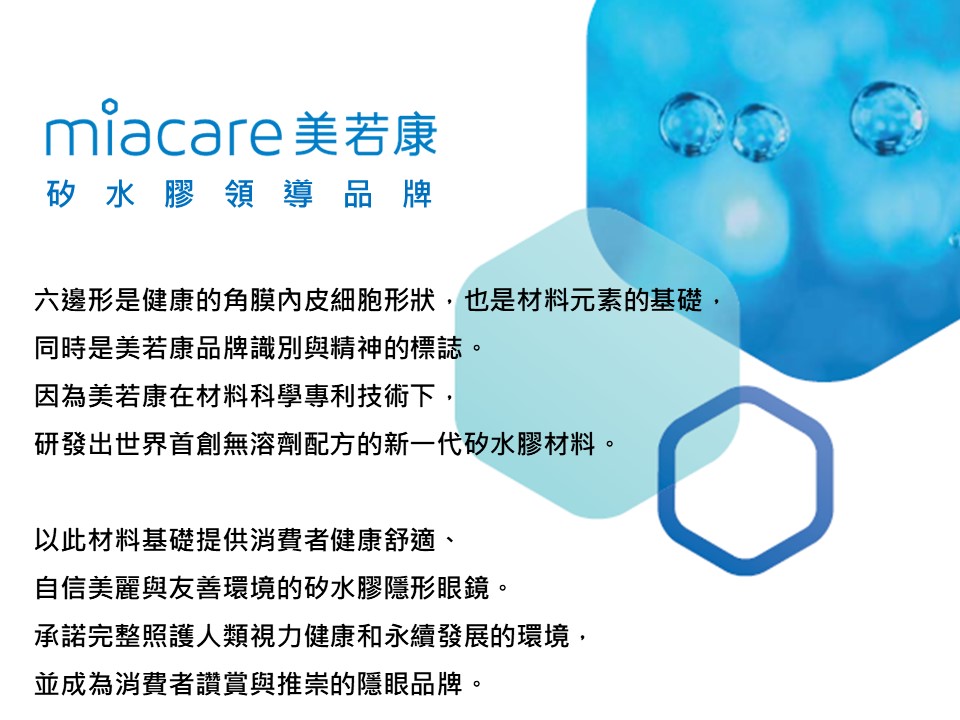 miacare美若康-矽水膠領導品牌